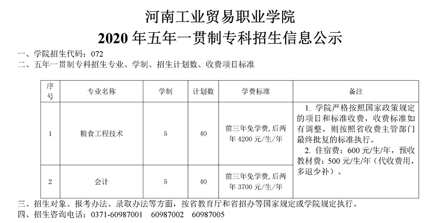 河南工業(yè)貿(mào)易職業(yè)學(xué)院2020年五年一貫制專科招生計(jì)劃