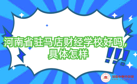 河南省駐馬店財經(jīng)學(xué)校