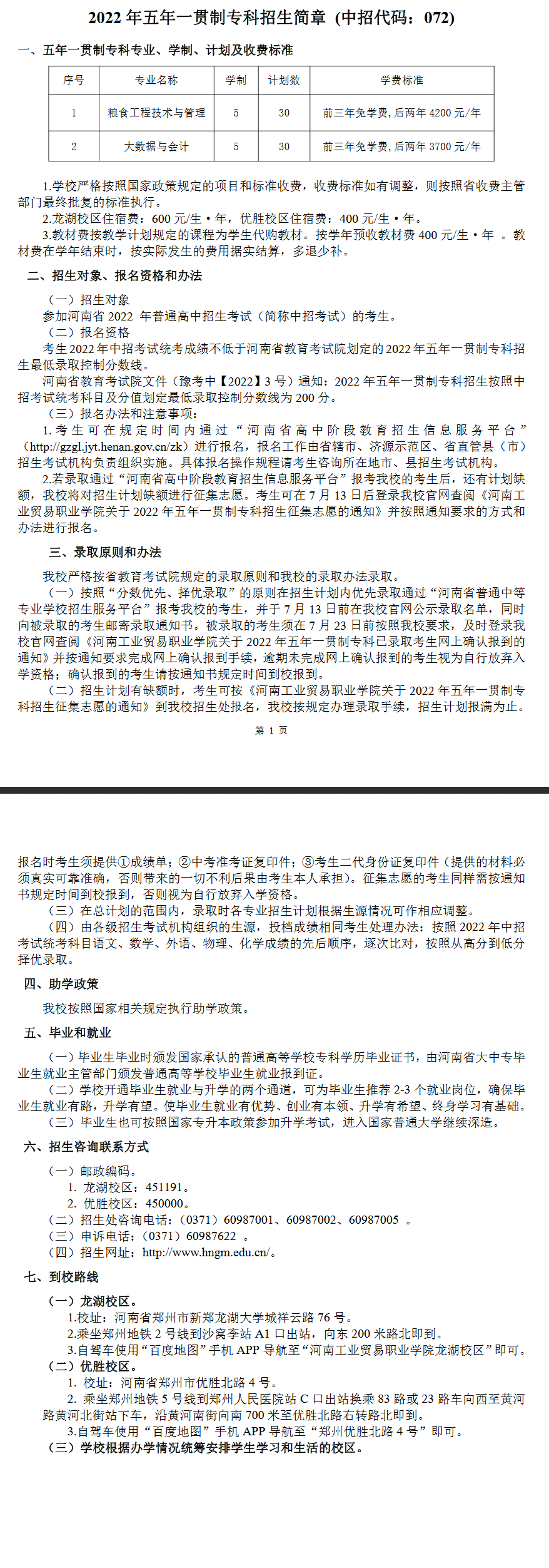 河南工業貿易職業學院2022年五年一貫制專科招生簡章