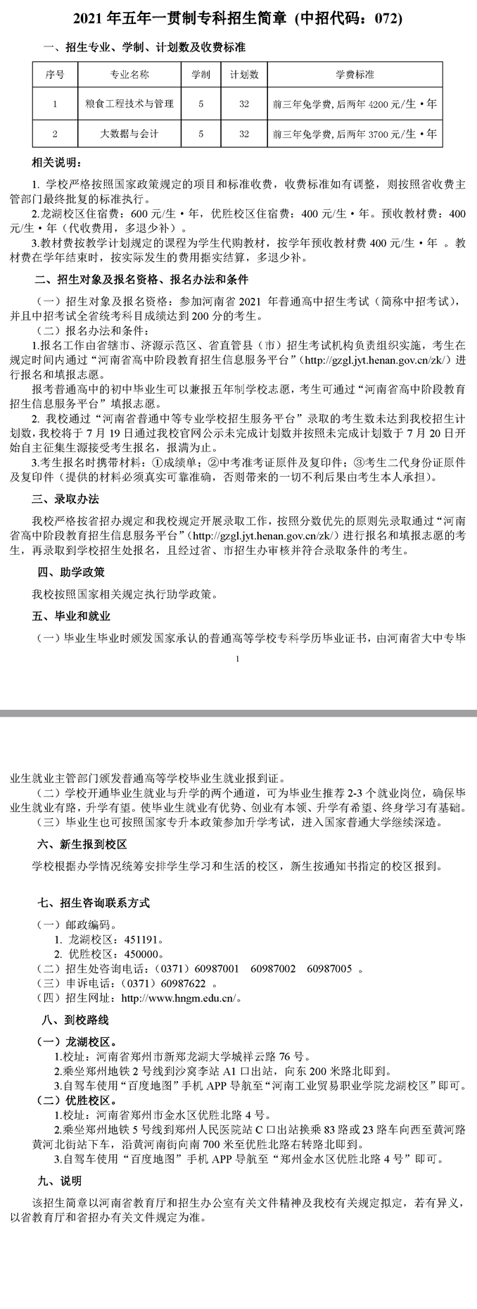 河南工業貿易職業學院2021年五年一貫制專科招生簡章