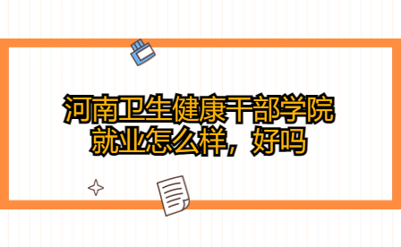 河南衛(wèi)生健康干部學院就業(yè)