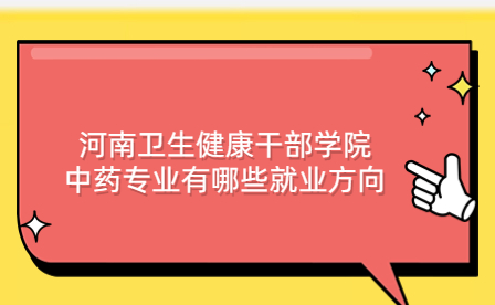 河南衛生健康干部學院中藥專業就業方向