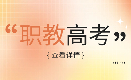2024年河南單招時間節點、注意事項梳理