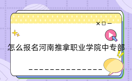 報(bào)名河南推拿職業(yè)學(xué)院中專(zhuān)部