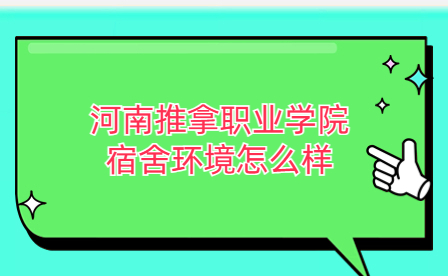 河南推拿職業(yè)學(xué)院宿舍環(huán)境