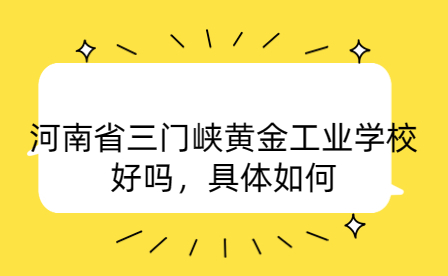 河南省三門峽黃金工業學校