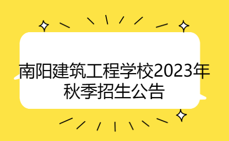 南陽建筑工程學校2023年秋季招生