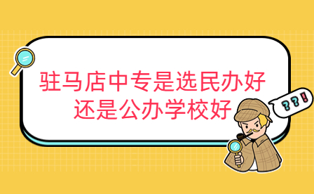 駐馬店中專是選民辦好還是公辦學(xué)校好