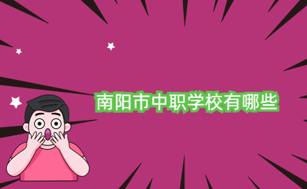 南陽市中職學校有哪些