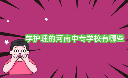 學(xué)護(hù)理的河南中專(zhuān)學(xué)校