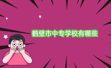 鶴壁市中專學校