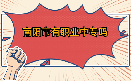 南陽市職業中專