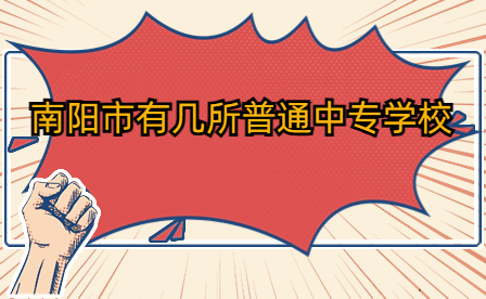 南陽(yáng)市普通中專學(xué)校