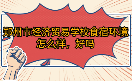 鄭州市經(jīng)濟(jì)貿(mào)易學(xué)校食宿環(huán)境