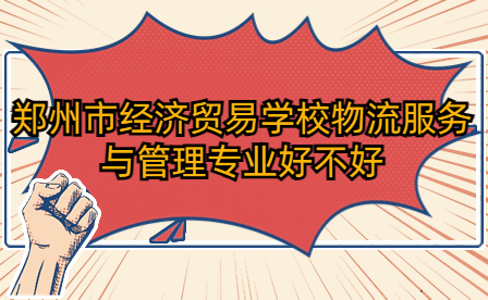 鄭州市經濟貿易學校物流服務與管理專業(yè)