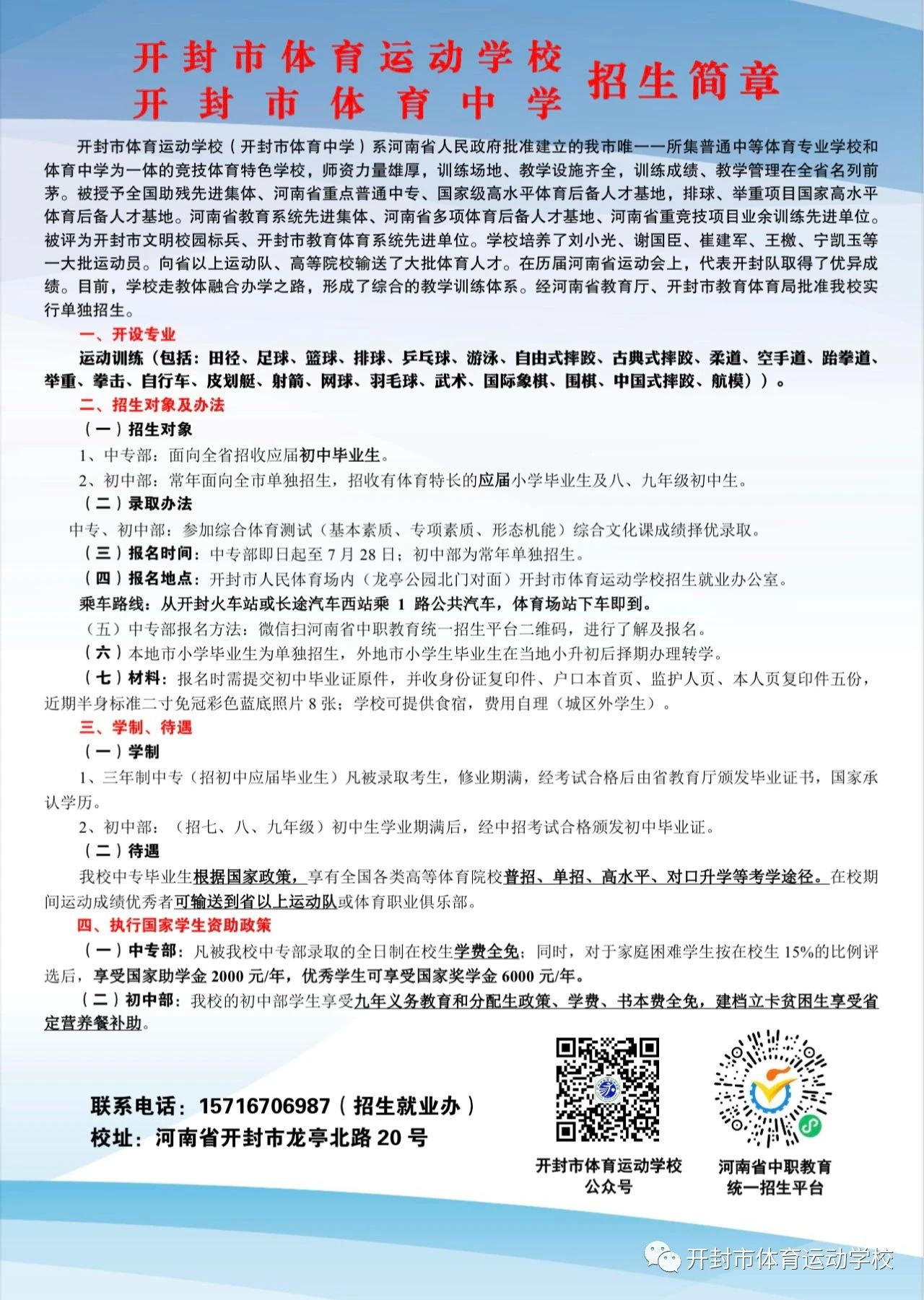 開封市體育運動學(xué)校（開封市體育中學(xué)）2023年招生簡章