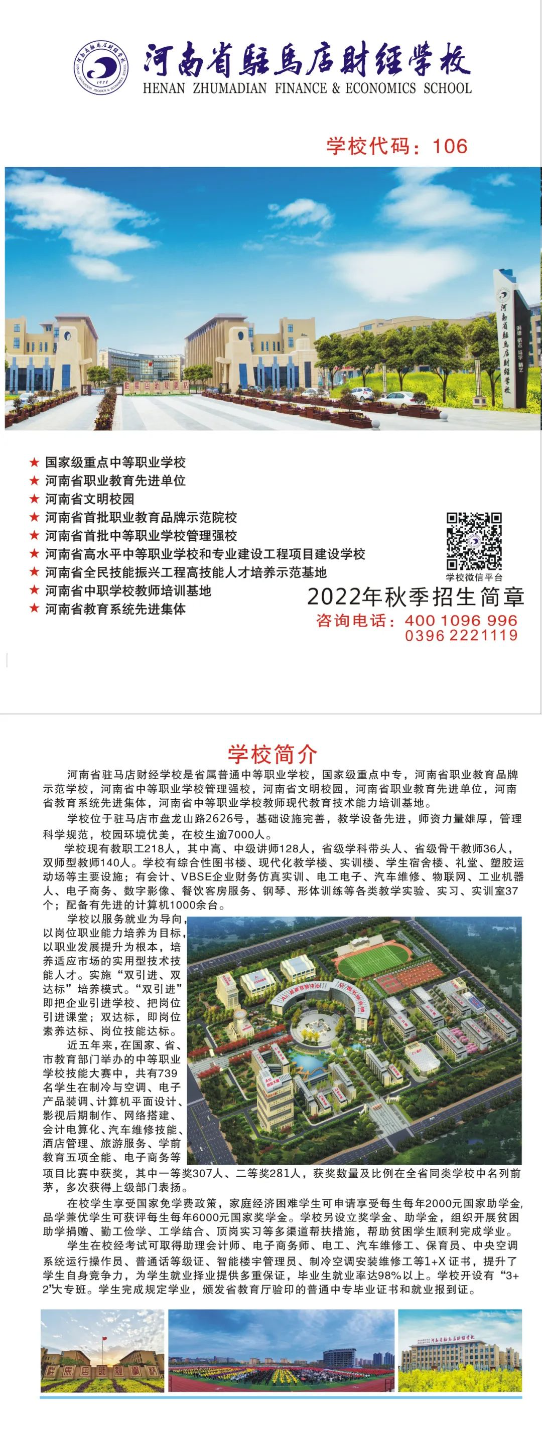 河南省駐馬店財經(jīng)學(xué)校2022年秋季招生簡章
