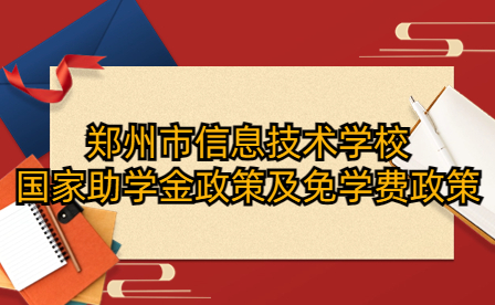 鄭州市信息技術(shù)學(xué)校國家助學(xué)金政策及免學(xué)費(fèi)政策