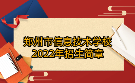 鄭州市信息技術(shù)學(xué)校2022年招生簡(jiǎn)章