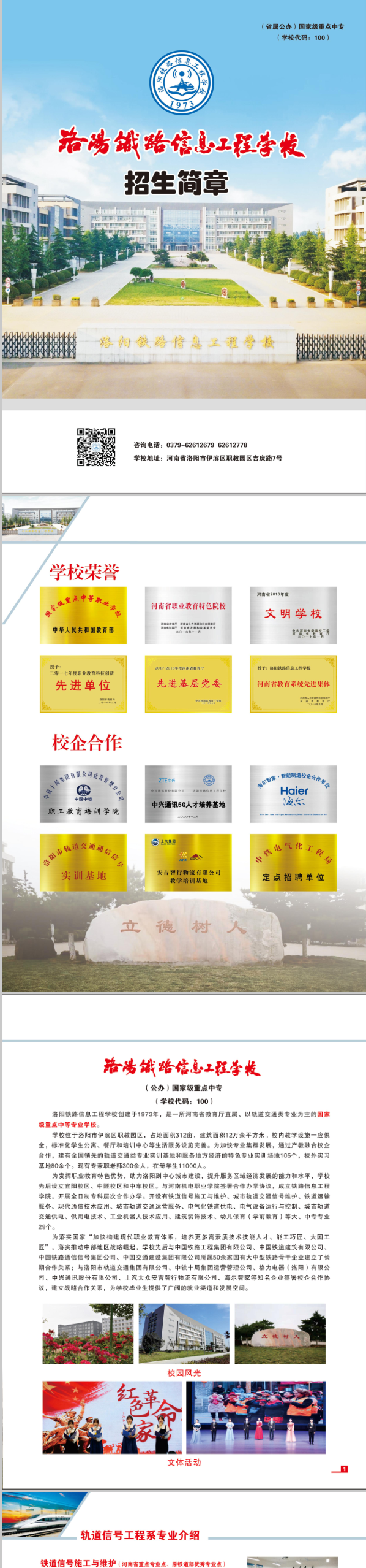 洛陽鐵路信息工程學(xué)校2021年招生簡章