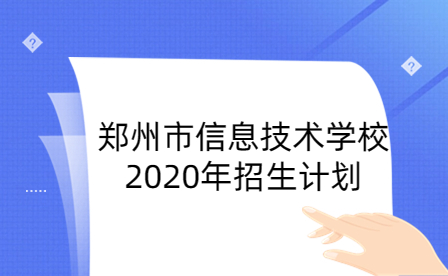 鄭州市信息技術學校2020年招生計劃