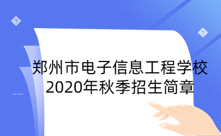 鄭州市電子信息工程學校2020年秋季招生簡章