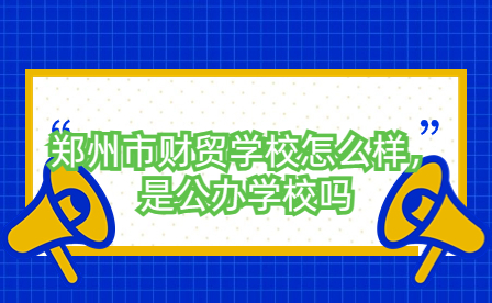 鄭州市財(cái)貿(mào)學(xué)校