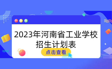 2023年河南省工業學校招生計劃
