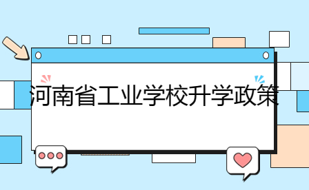 河南省工業學校升學政策