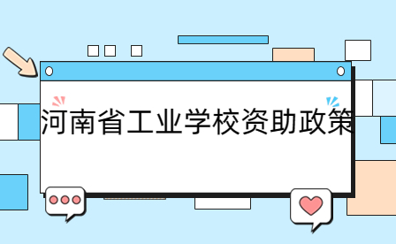 河南省工業學校資助政策