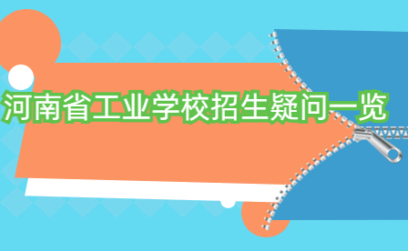 河南省工業學校招生疑問一覽