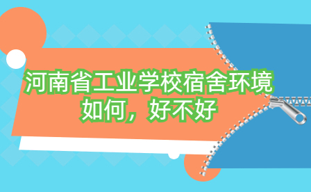 河南省工業學校宿舍環境如何，好不好