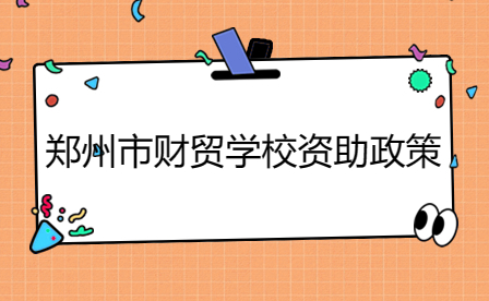鄭州市財貿學校資助政策