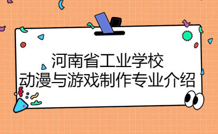 河南省工業(yè)學校動漫與游戲制作專業(yè)
