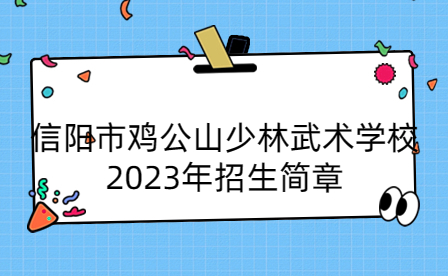 信陽市雞公山少林武術(shù)學(xué)校2023年招生簡章