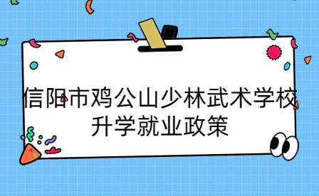 信陽市雞公山少林武術學校升學就業政策
