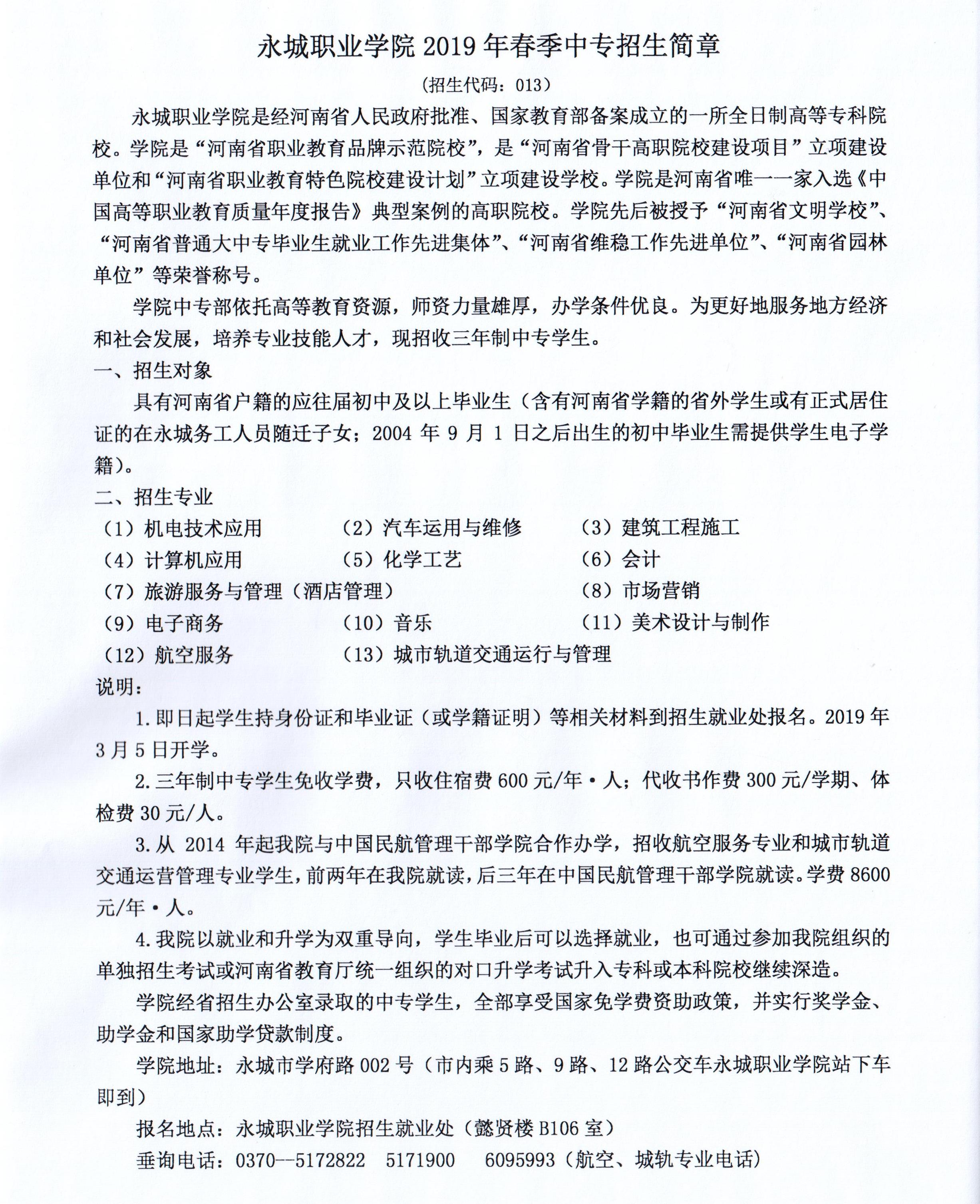 永城職業(yè)學(xué)院中專部招生簡章