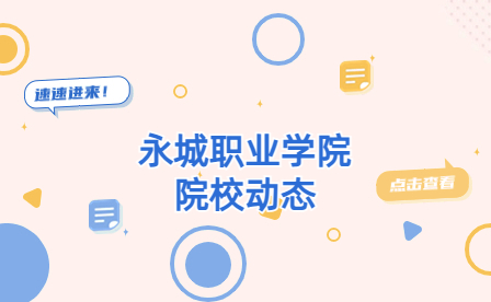 永城職業(yè)學(xué)院