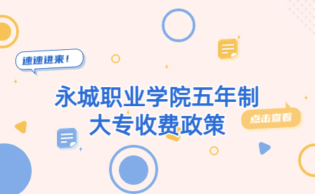 永城職業(yè)學(xué)院五年制大專收費(fèi)政策