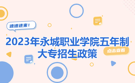 2023年永城職業(yè)學(xué)院五年制大專招生政策