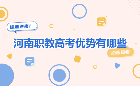 河南職教高考優(yōu)勢