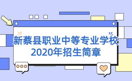 新蔡縣職業(yè)中等專業(yè)學(xué)校2020年招生簡(jiǎn)章
