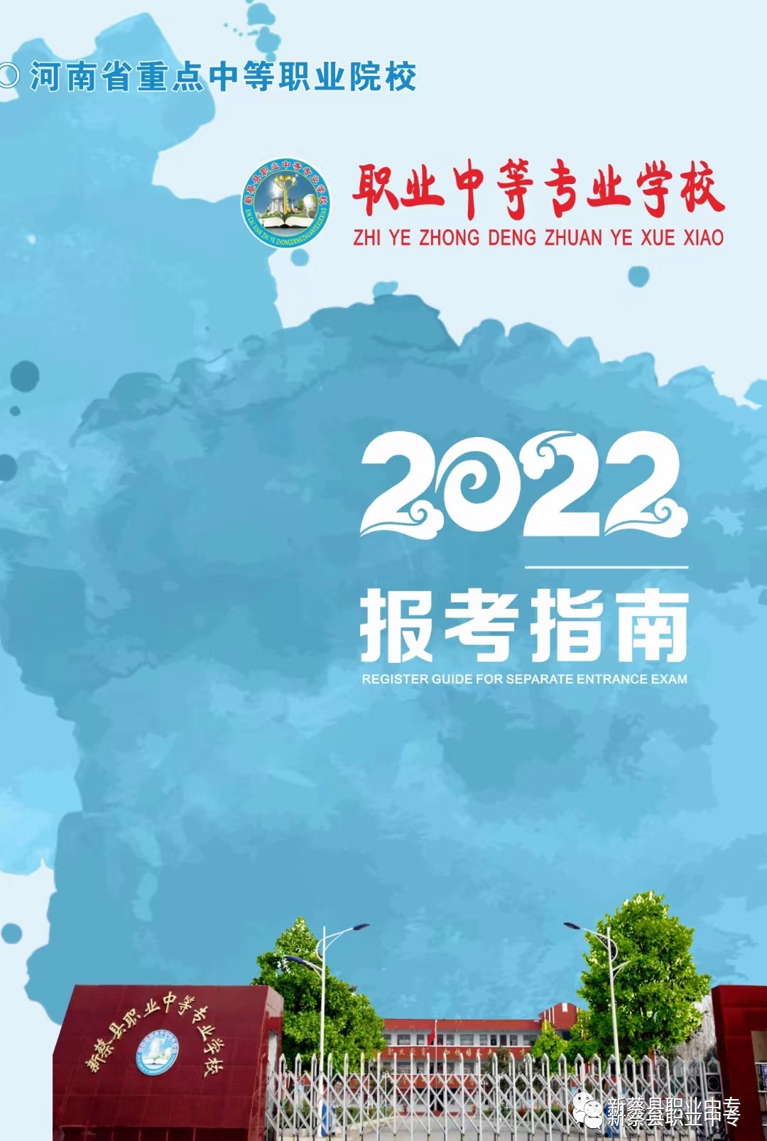 新蔡縣職業(yè)中等專業(yè)學(xué)校報(bào)考指南