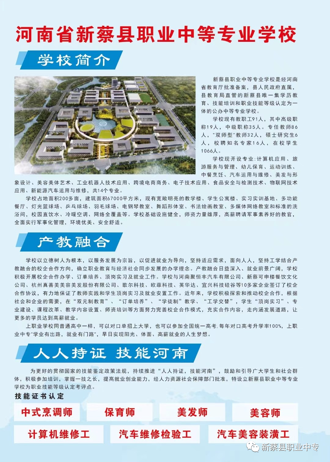 新蔡縣職業(yè)中等專業(yè)學(xué)校