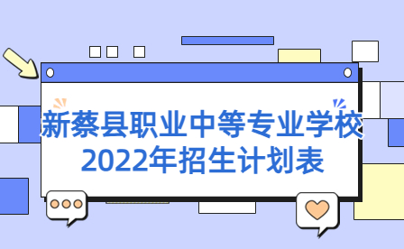 新蔡縣職業中等專業學校2022年招生計劃