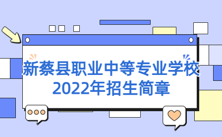 新蔡縣職業(yè)中等專業(yè)學(xué)校2022年招生簡(jiǎn)章