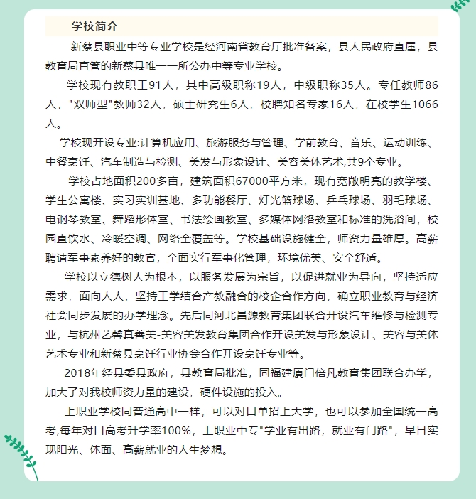 新蔡縣職業中等專業學校介紹
