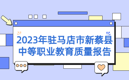 2023年駐馬店市新蔡縣中等職業(yè)教育質(zhì)量報(bào)告