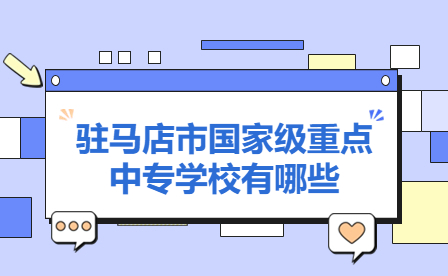 駐馬店中專學校