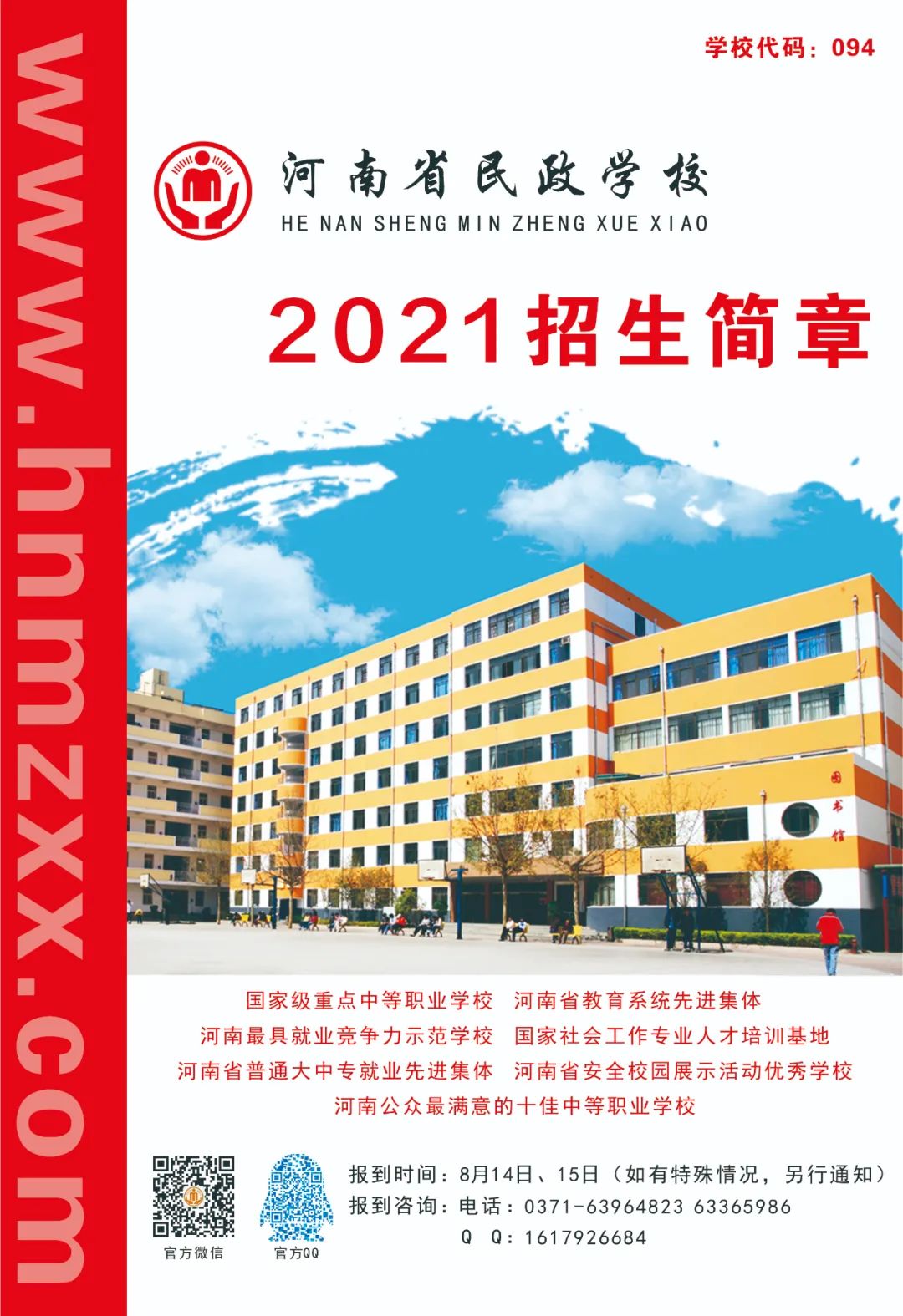 河南省民政學(xué)校招生簡章